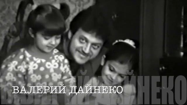Валерий Дайнеко с девочками