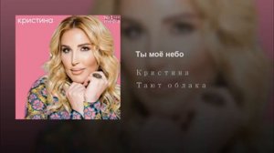 Певица Кристина  - Ты моё небо