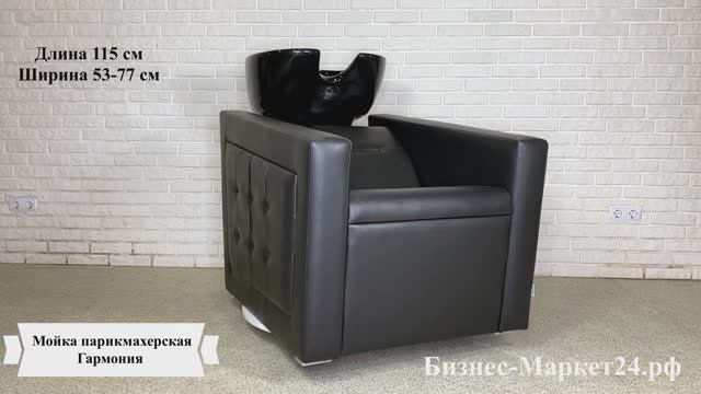 Мойка парикмахерская Harmony смотреть онлайн