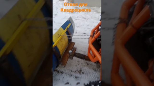 Отвал для квадроцикла Авантис 200 финал. смотреть онлайн