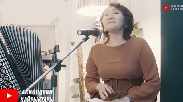 БУЛ ЫРДЫ АКТРИСА ЫРДАГАНДА ЖҮРӨК ЭЗИЛЕТ! Айнура ЧОЛПОНКУЛОВА аккордеон ырлары, кыргызча ырлар смотреть онлайн