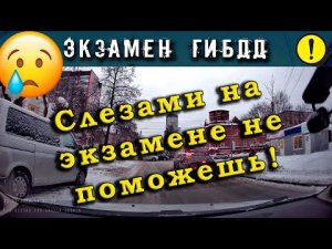 Экзамен ГИБДД. Слезами на экзамене не поможешь!