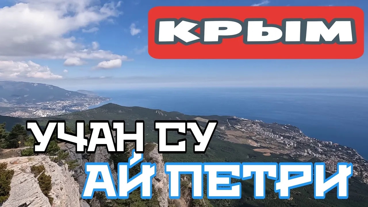 КРЫМ. ГОРА АЙ ПЕТРИ И ВОДОПАД УЧАН СУ. АПРЕЛЬ 2024. #крым #ялта #учансу #айпетри смотреть онлайн