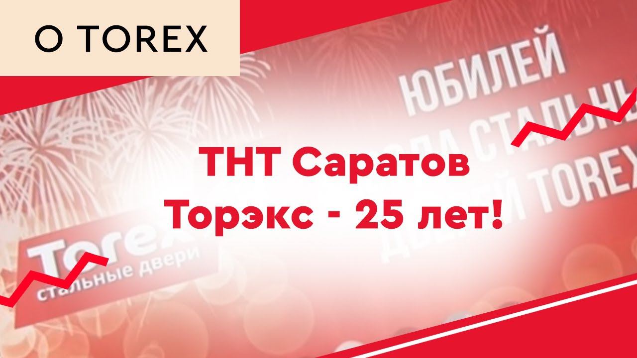 ТНТ Саратов Торэкс - 25 лет! смотреть онлайн