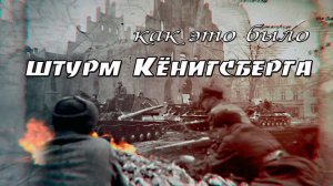 Взятие Кёнисберга. Кёнисберг- символ победы советских войск над фашистской Германией