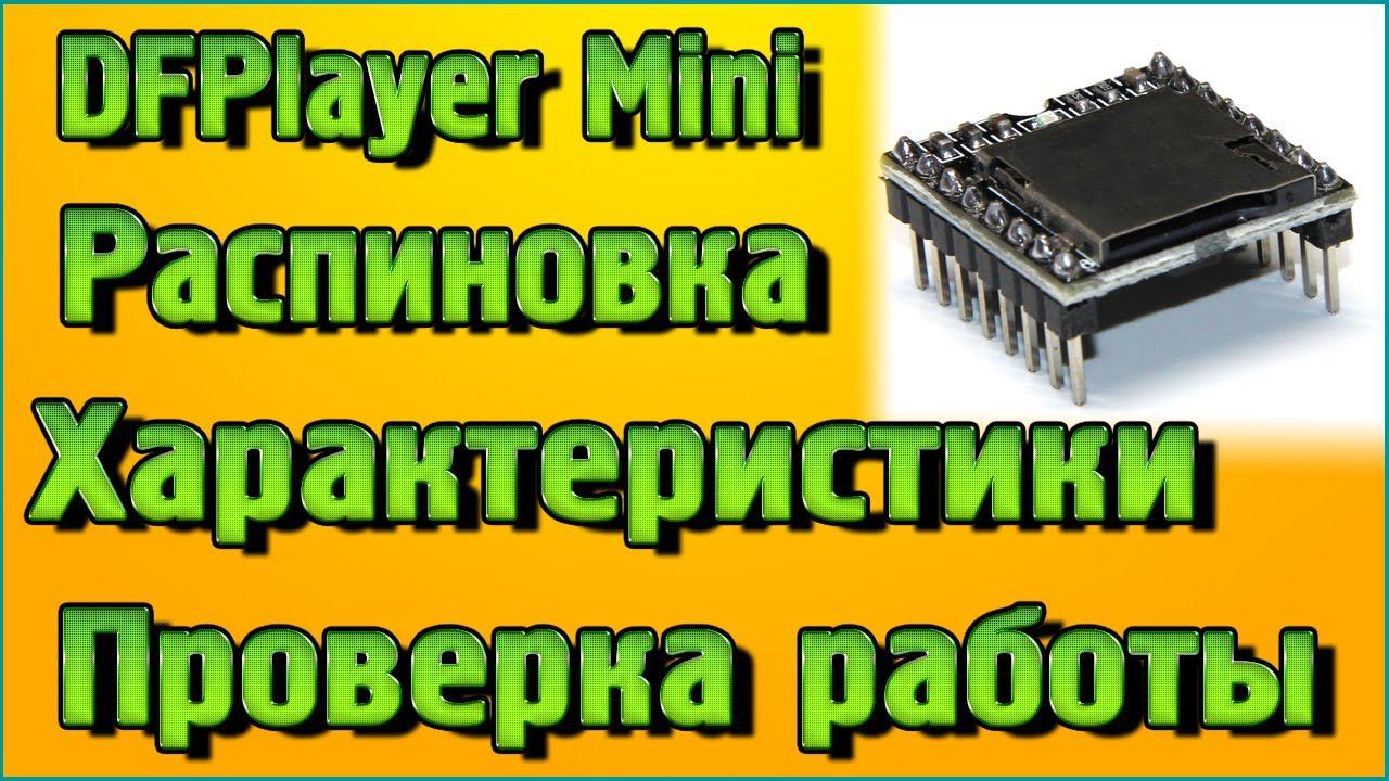 DFPlayer Mini – Обзор, Распиновка, Характеристики, Проверка работы без микроконтроллера