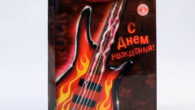 Пакет подарочный музыкальный "Рок-гитара. С Днем рождения" raddarit.ru смотреть онлайн