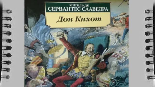 Мигель Де Сервантес Сааведра Дон Кихот, Слушать краткое содержание онлайн смотреть онлайн