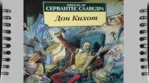 Мигель Де Сервантес Сааведра Дон Кихот, Слушать краткое содержание онлайн