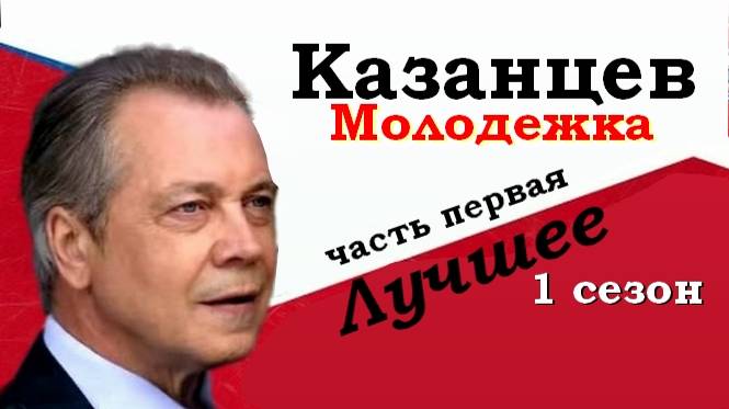 Казанцев_Молодежка_1_сезон_ч.1 (из 3) смотреть онлайн