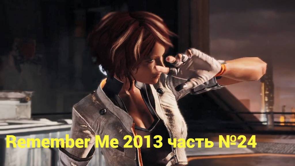 Remember Me (2013) Мнемополис часть №24 смотреть онлайн