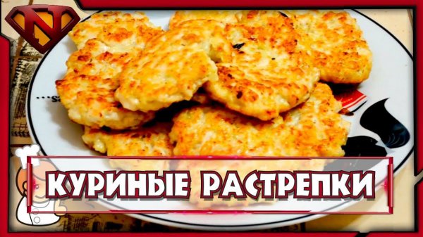 Куриные растрепки ● Рецепт приготовления ● Neeqeetos