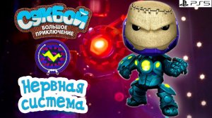 Нервная система➤ Сэкбой ➤ 4К ➤ Прохождение ➤ История ➤ #50➤ PS5 ➤ Sackboy a Big Adventure