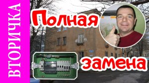 Замена электропроводки во вторичном жилье в Твери.
