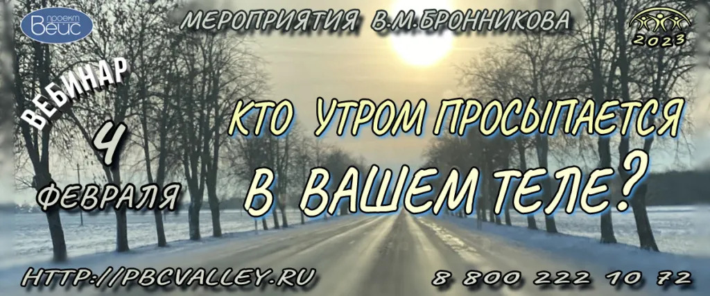 Вебинар Бронникова В.М. 04.02.2023 «Кто с утра просыпается в вашем теле?» смотреть онлайн