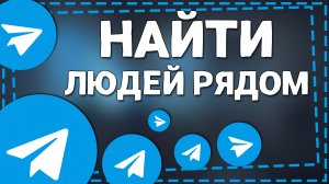 Как Найти Людей Рядом в Телеграмме на Айфоне