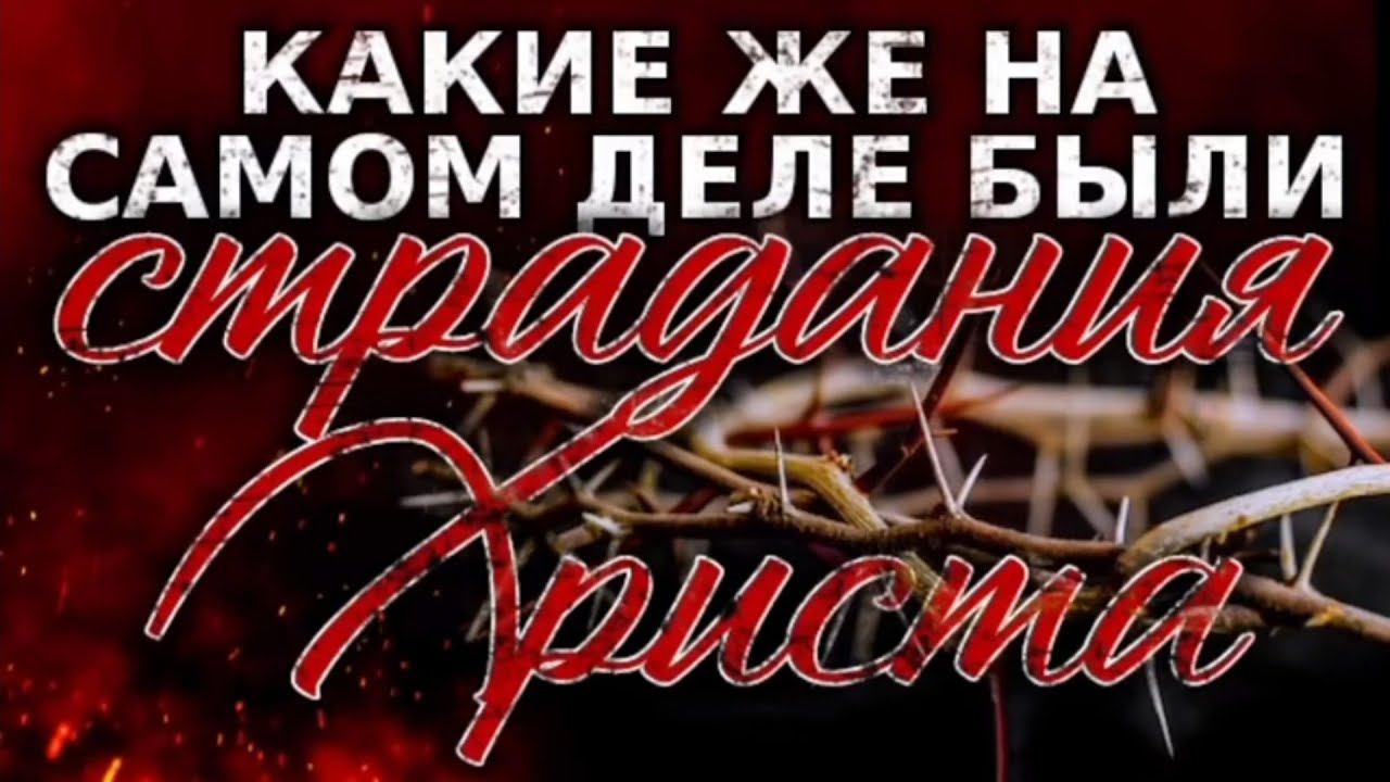 Какие же на самом деле были страдания Христа. смотреть онлайн