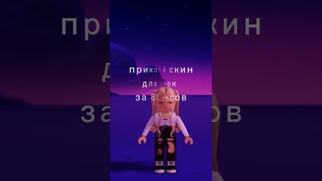 красивый скин для девочки за 80 робуксов #shorts #роблокс #roblox смотреть онлайн