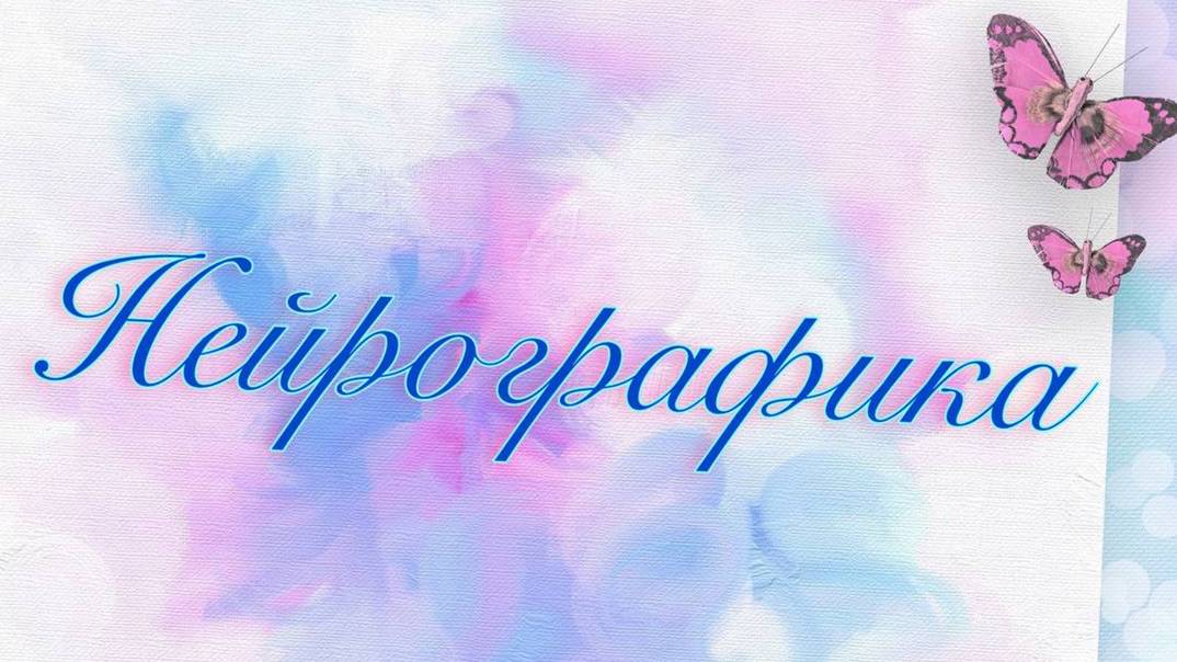 НейроДрево