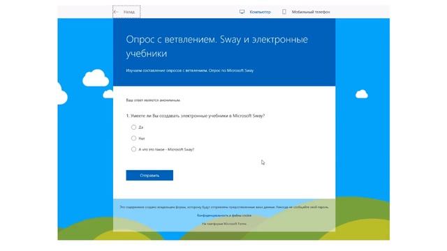 Создание опросов с ветвлением в  Microsoft Forms