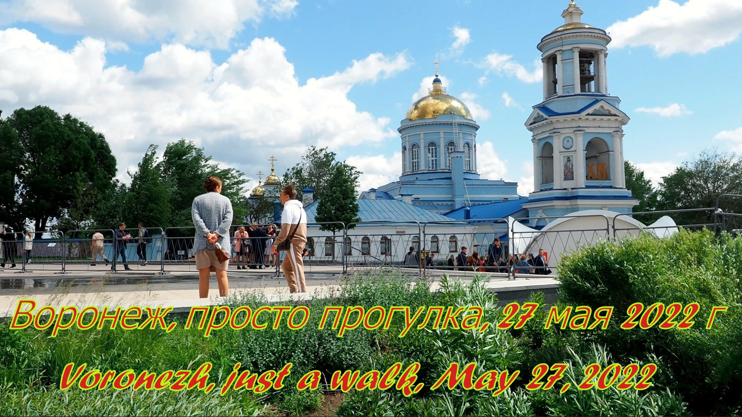 Воронеж, просто прогулка, 27 мая 2022 г.mp4 смотреть онлайн