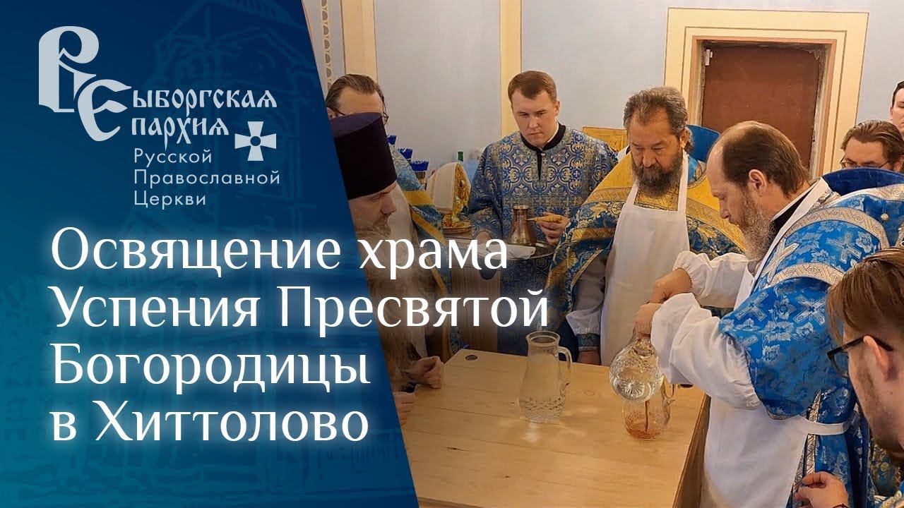 Освящение храма Успения Пресвятой Богородицы в п. Хиттолово Великим чином смотреть онлайн