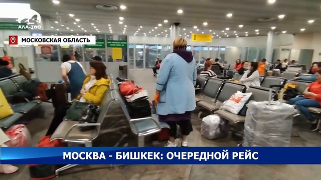 В Бишкек прибыл чартерный рейс из Москвы смотреть онлайн