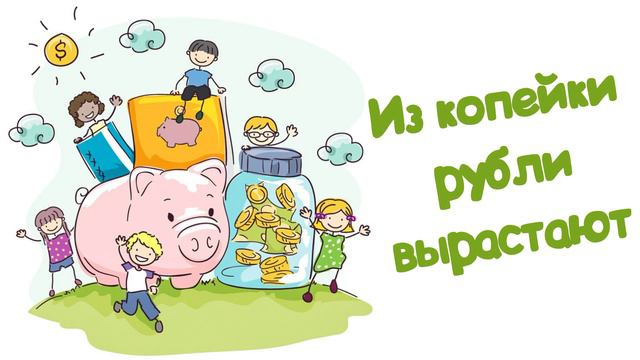Из копейки рубли вырастают (Читает Вероника Р.) смотреть онлайн