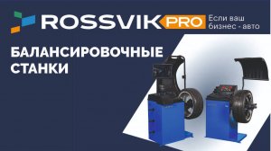 Балансировочные станки ROSSVIK