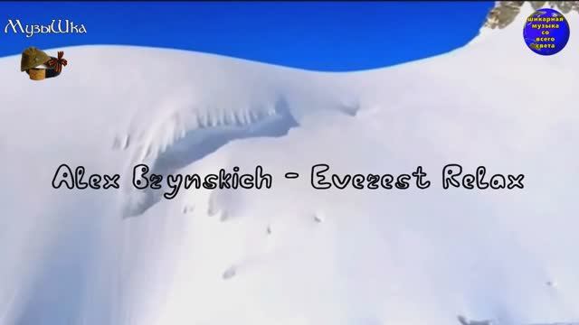 ♫ ALEX BRYNSKICH - EVEREST RELAX !!! ОТЧАЯННЫЕ !!! смотреть онлайн