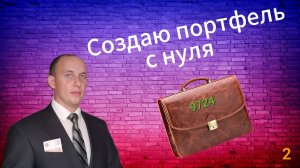 Создаю инвестиционный портфель с нуля / 2 / Инвестиции / Акции