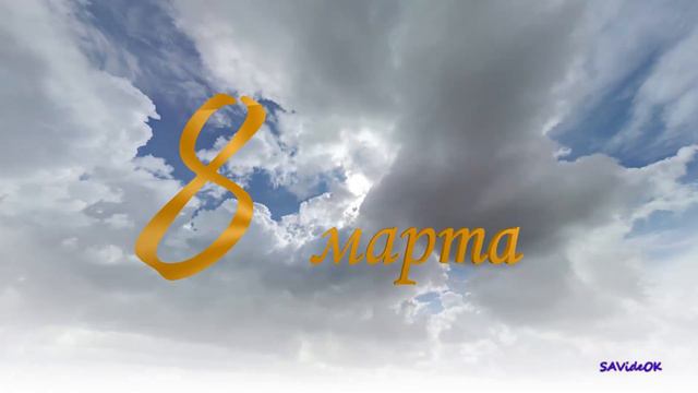 Поздравление с 8 марта.Цветы и небо. смотреть онлайн