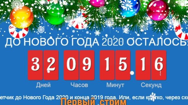Сколько осталось до нового года смотреть онлайн