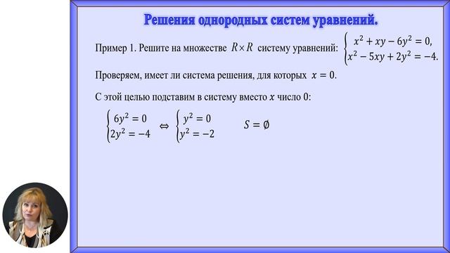 Математика, 10-й класс, Системы однородных уравнений II-ой степени смотреть онлайн