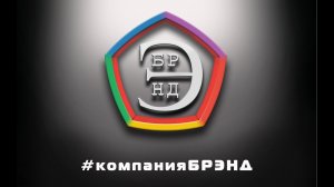 Розыгрыши от компании БРЭНД (промо трейлер) | BRAND Promo Trailer