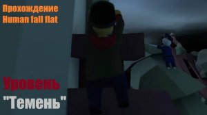 Прохождение уровня "Темень" в Human fall flat