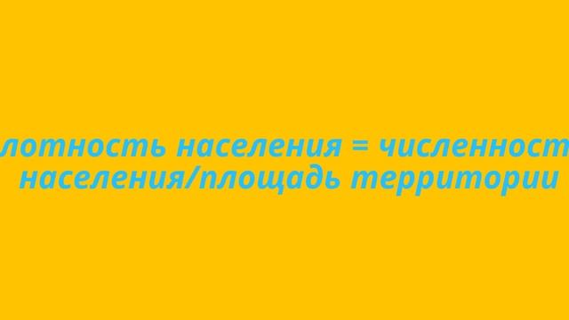 Как вычислить плотность населения смотреть онлайн