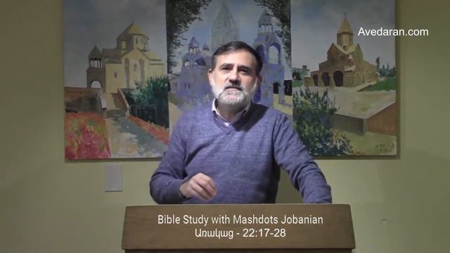 Bible Study with Mashdots Jobanian- Առակաց- 22:17-28 | Avedaran смотреть онлайн