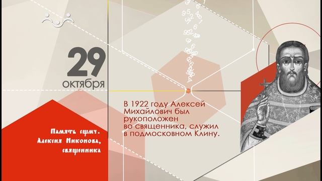 29 октября календарь