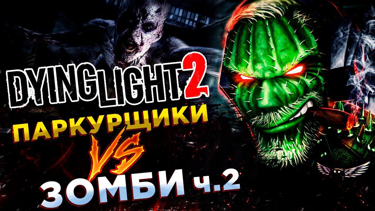 Dying Light 2 Stay Human◾️ЖЕСТОКИЙ ОТКРЫТЫЙ МИР◾️Прохождение #2 смотреть онлайн
