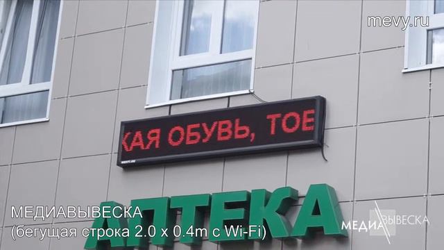 Медиавывеска - LED бегущая строка MEVY смотреть онлайн