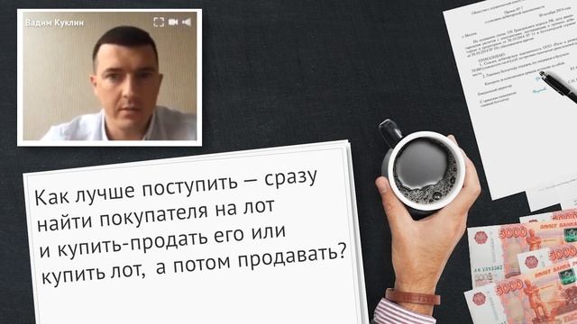 Как правильно купить и продать лот? смотреть онлайн