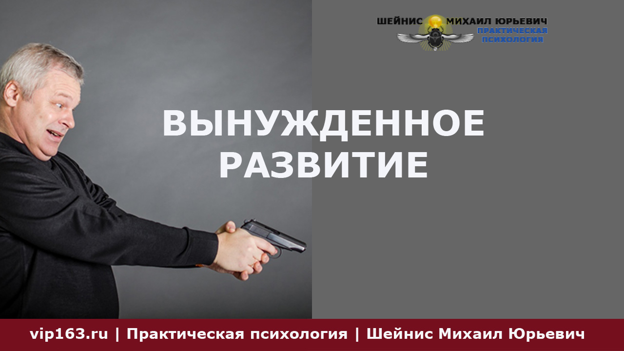 вынужденное развитие