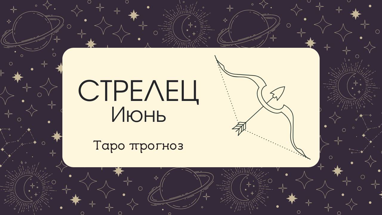 ♐СТРЕЛЕЦ ♐ ИЮНЬ ✨ТАРО ПРОГНОЗ!✨ смотреть онлайн