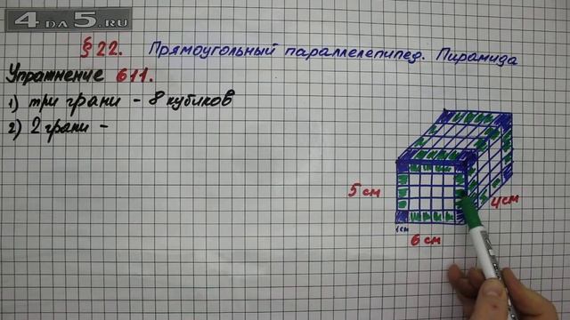 Упражнение № 611 – Математика 5 класс – Мерзляк А.Г., Полонский В.Б., Якир М.С. смотреть онлайн