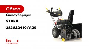 Обзор на снегоуборщик Alpina by Stiga AS 62P