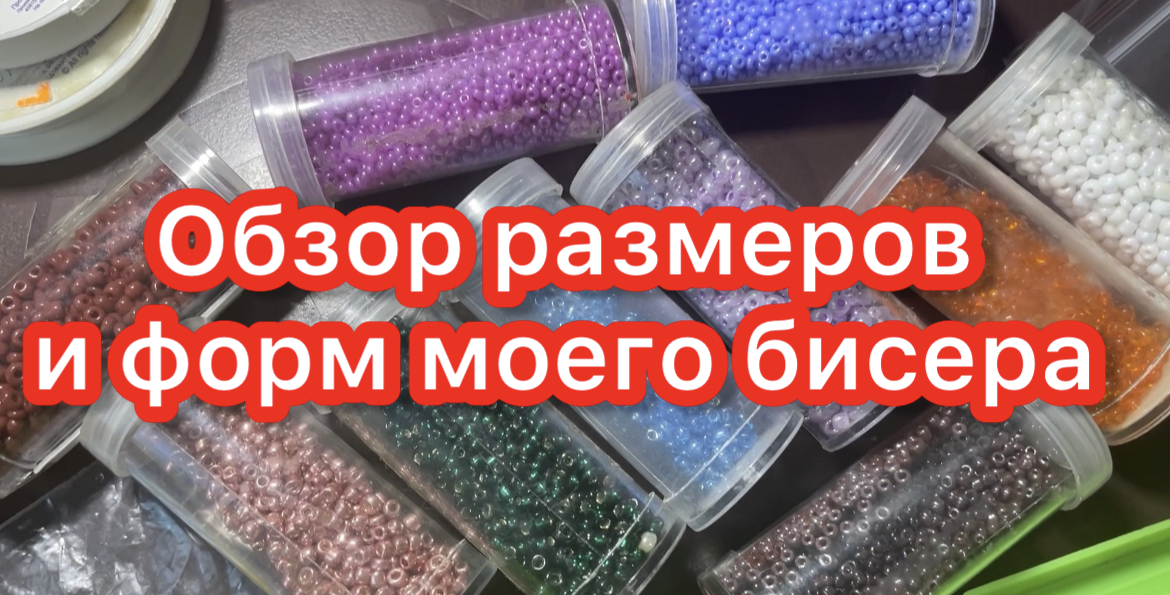 Сравнение китайского и чешского бисера. Обзор размеров и форм моего бисера. смотреть онлайн