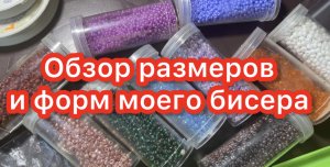 Сравнение китайского и чешского бисера. Обзор размеров и форм моего бисера.