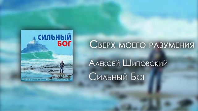 Алексей Шиповский - Сверх моего Разумения смотреть онлайн