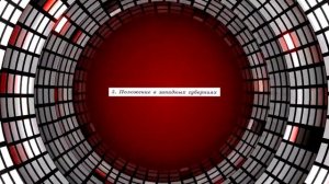 История России, 9 класс, "Национальная и религиозная политика Александра II "